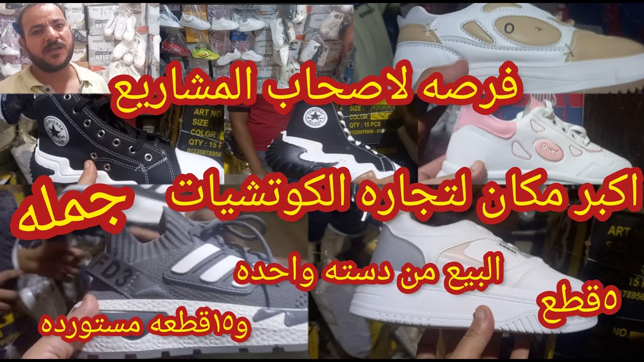اكبر مكان لتجاره الكوتشيات 💥شارع الطمار فى باب الشعريه فرصه  لاصحاب المشاريع الصغيره والتجار