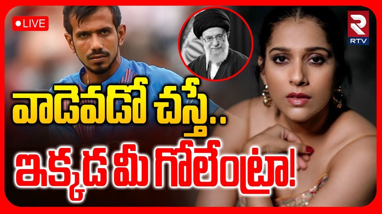 Iran Israel War🔴LIVE : వాడు ఎవడో చస్తే.. ఇక్కడ మీ గోలేంట్రా! | Ali Khamenei | Rashmi Gautam | Chahal