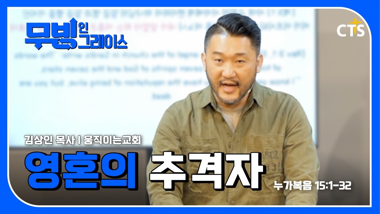 영혼의 추격자 l 김상인 목사 l 누가복음 15장 1-32절 I 무빙 인 그레이스