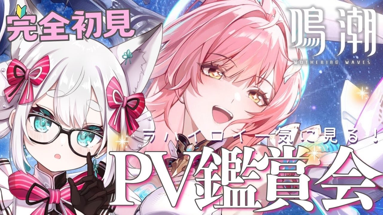 【#鳴潮 】完全初見🌟新PV鑑賞会！千咲・エイメス・リュークさん他、ラハイロイを一気見！めいちょう【#wutheringwaves / VTuber】