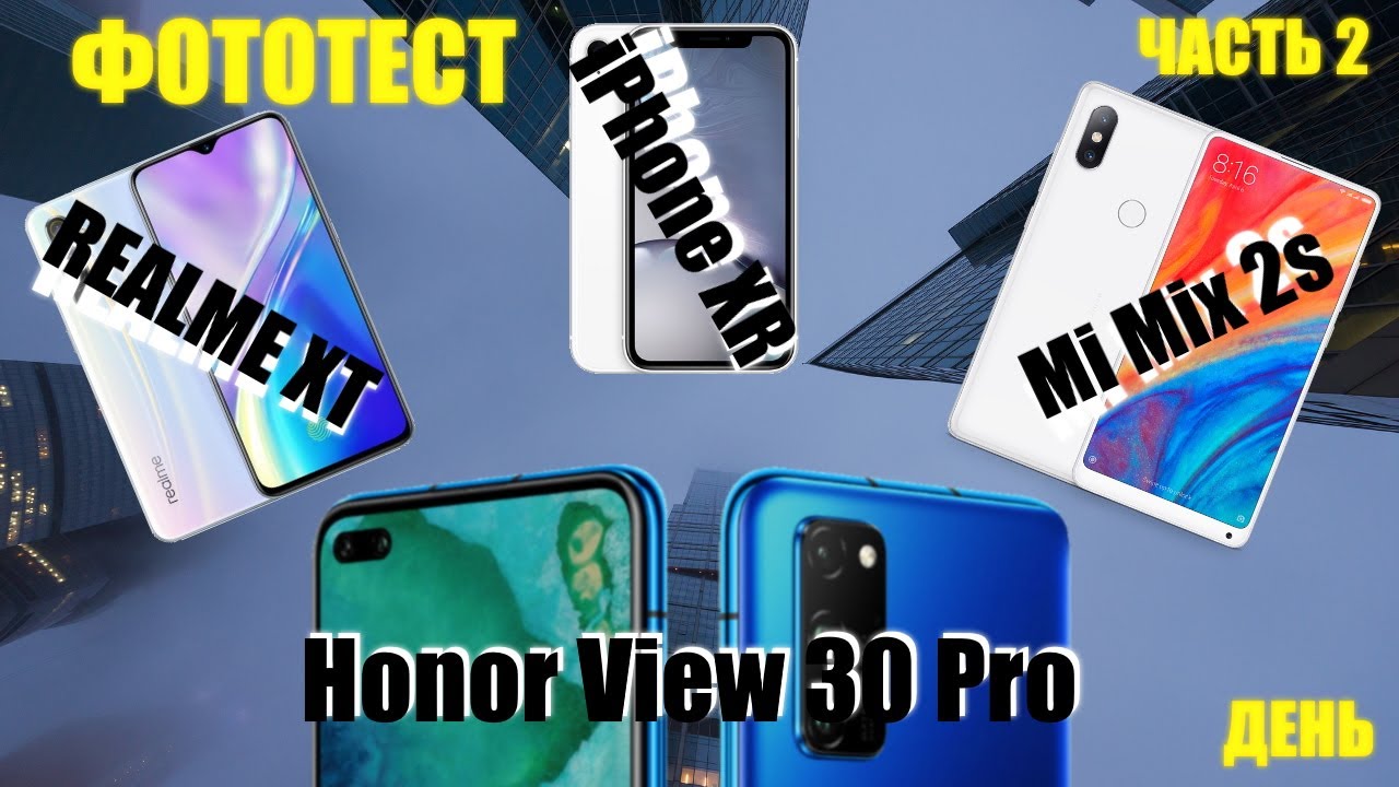 Тестирование камер. Honor View 30 Pro VS iPhone XR VS Realme XT VS Xiaomi Mi Mix 2S. Часть 2 - День.
