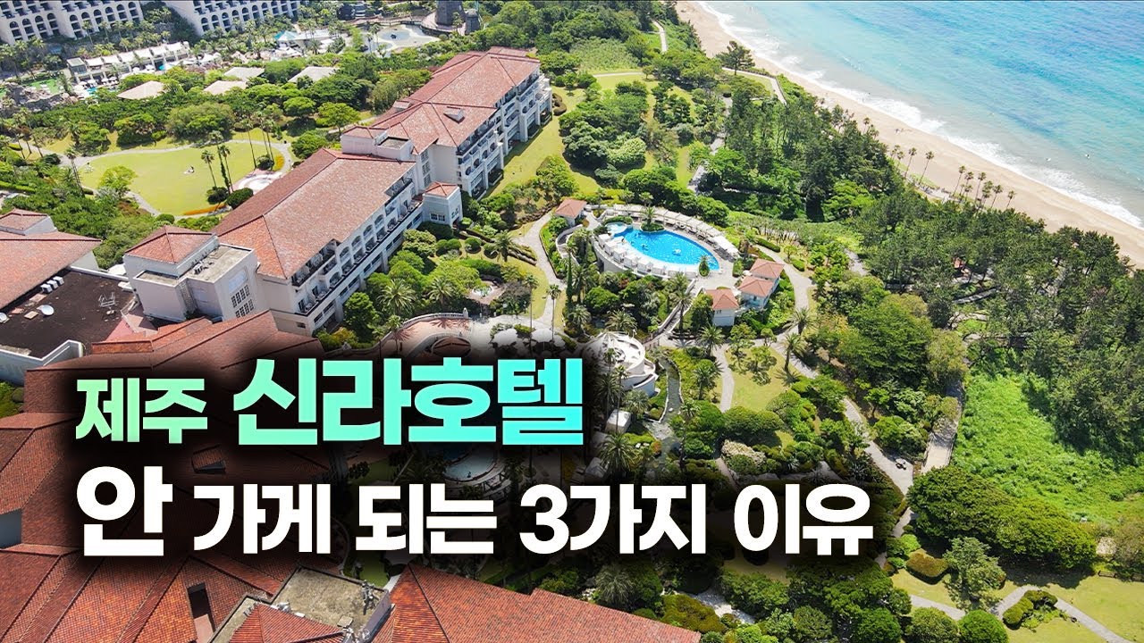 제주 신라호텔... 요즘엔 잘 안 가게 되네요