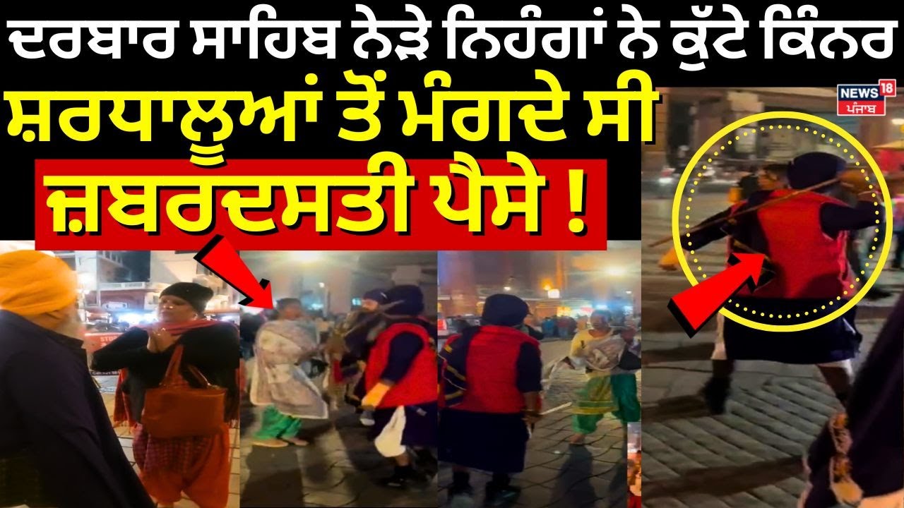 Amritsar Clash News | ਸ੍ਰੀ ਦਰਬਾਰ ਸਾਹਿਬ ਨੇੜੇ ਨਿਹੰਗਾਂ ਨੇ ਕੁੱਟੇ ਕਿੰਨਰ| Nihang Singh | Kinner | N18V