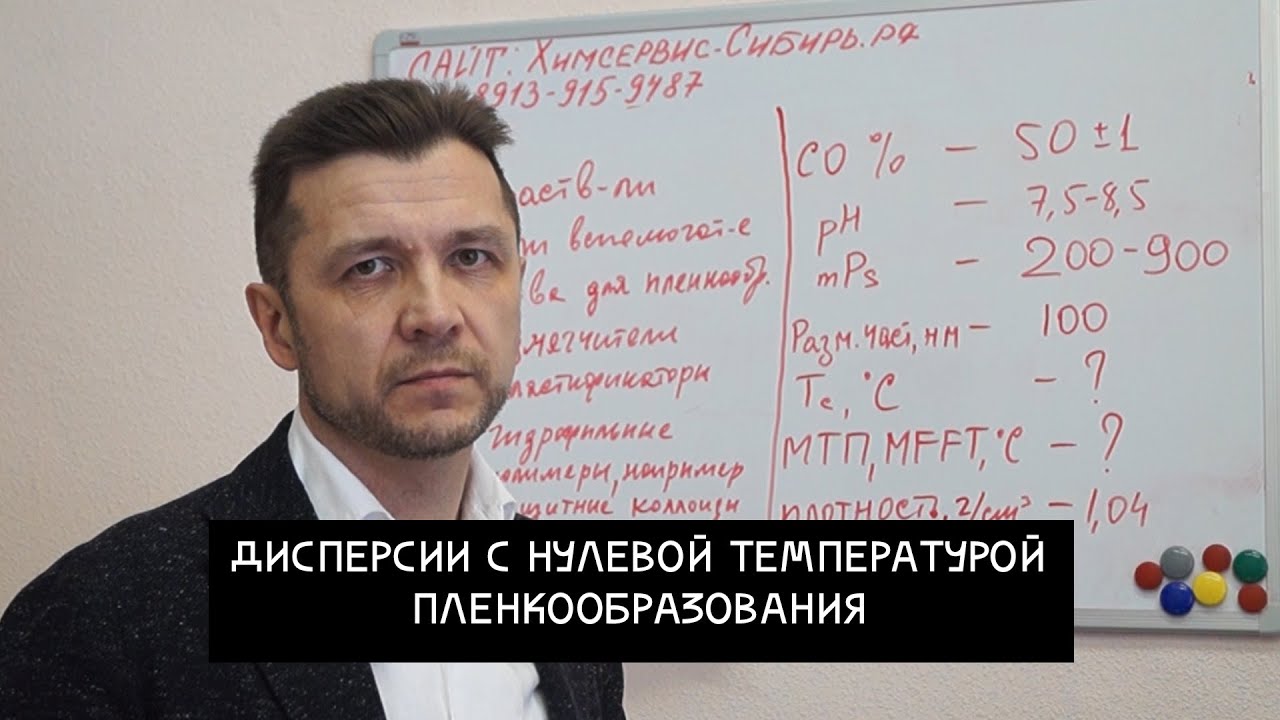 Дисперсии с МТП 0С° для гибкого камня, минимальная температура пленкообразования, свойства дисперсий