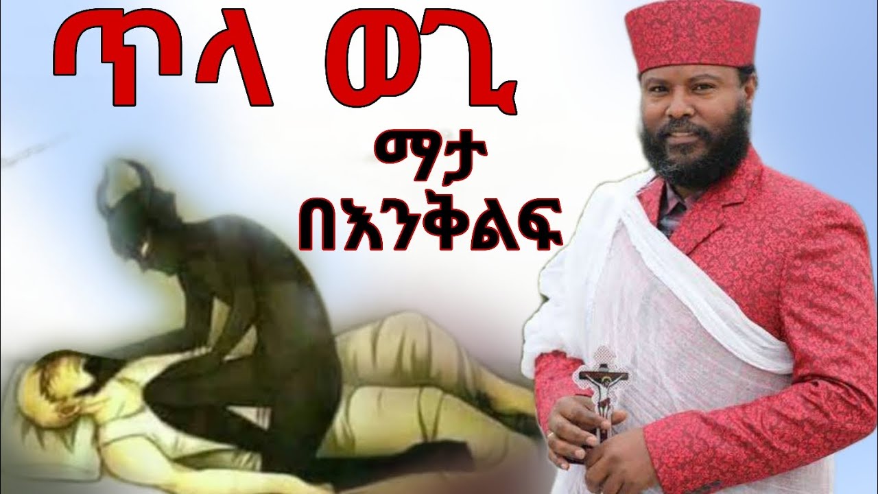 ማታ በተኛንበት የሚያፍነን ጥላ ወጊ ምንድነው ቀሲስ ሄኖክ ወልደ ማርያም #የህይወት_ገጠመኝ #መምህር_ተስፋዬ #kesis_henok
