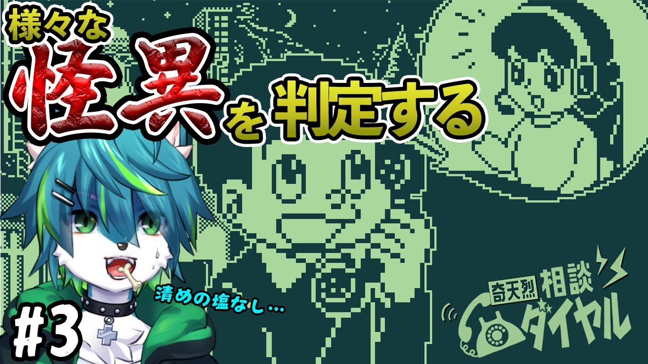 【奇天烈相談ダイヤル】様々な怪異を判定する #3