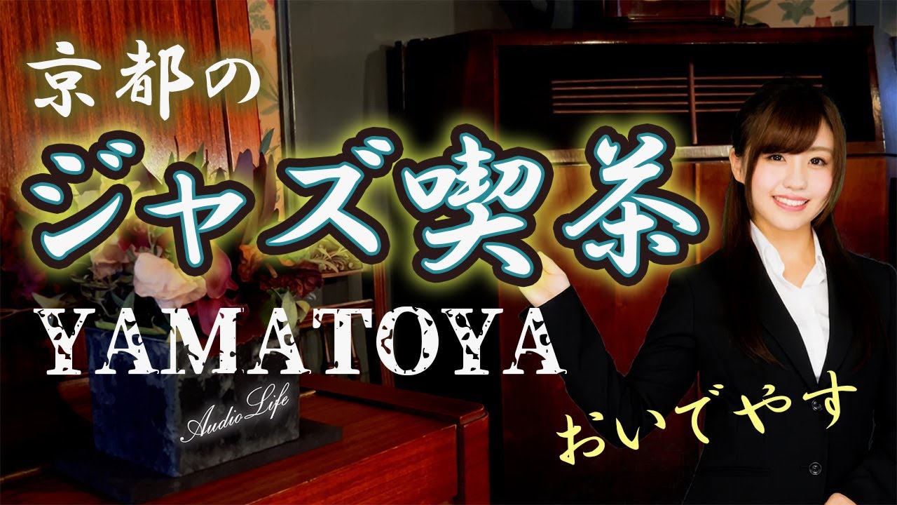 趣味のオーディオ【ジャズ喫茶の魅力】京都市YAMATOYAヤマトヤ•逸話•真空管Mclntosh レコードGARRARD Japanese Jazz Scene