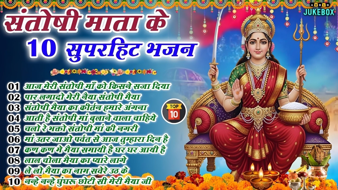 2026 नॉनस्टॉप संतोषी माता भजन ~New Santoshi Mata Bhajan 2026 ~Non Stop Santoshi Mata Song ~Top 10