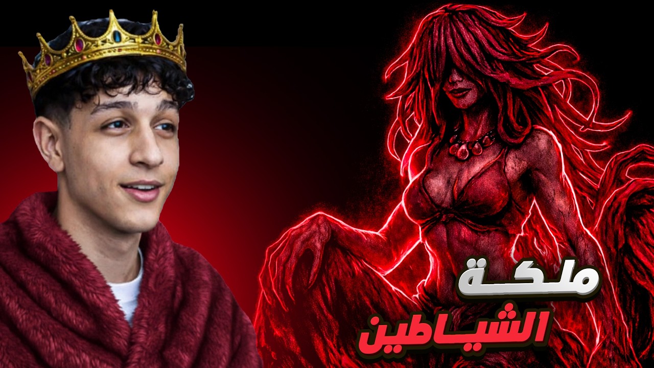 ARK Maroc #12 أخطر ملكة في تاريخ