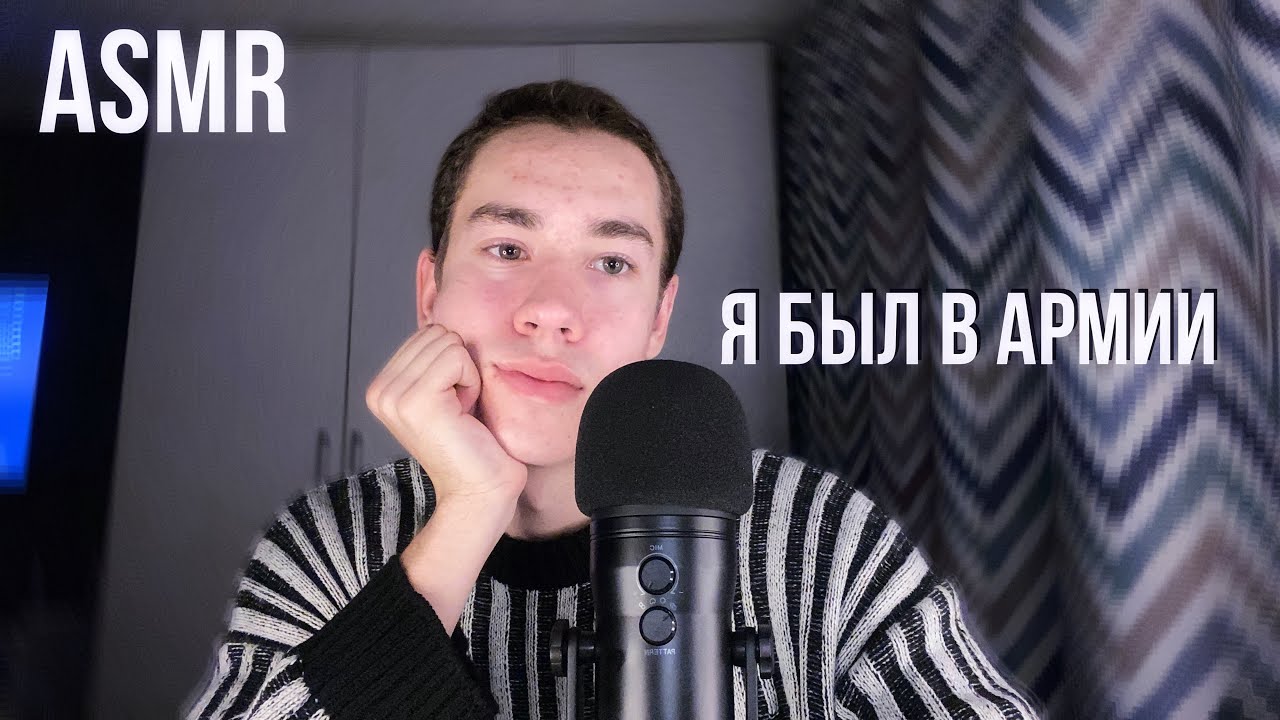 АСМР возвращение / я был в армии