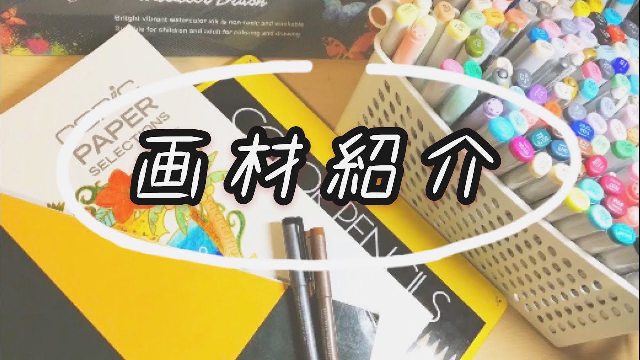 画材紹介