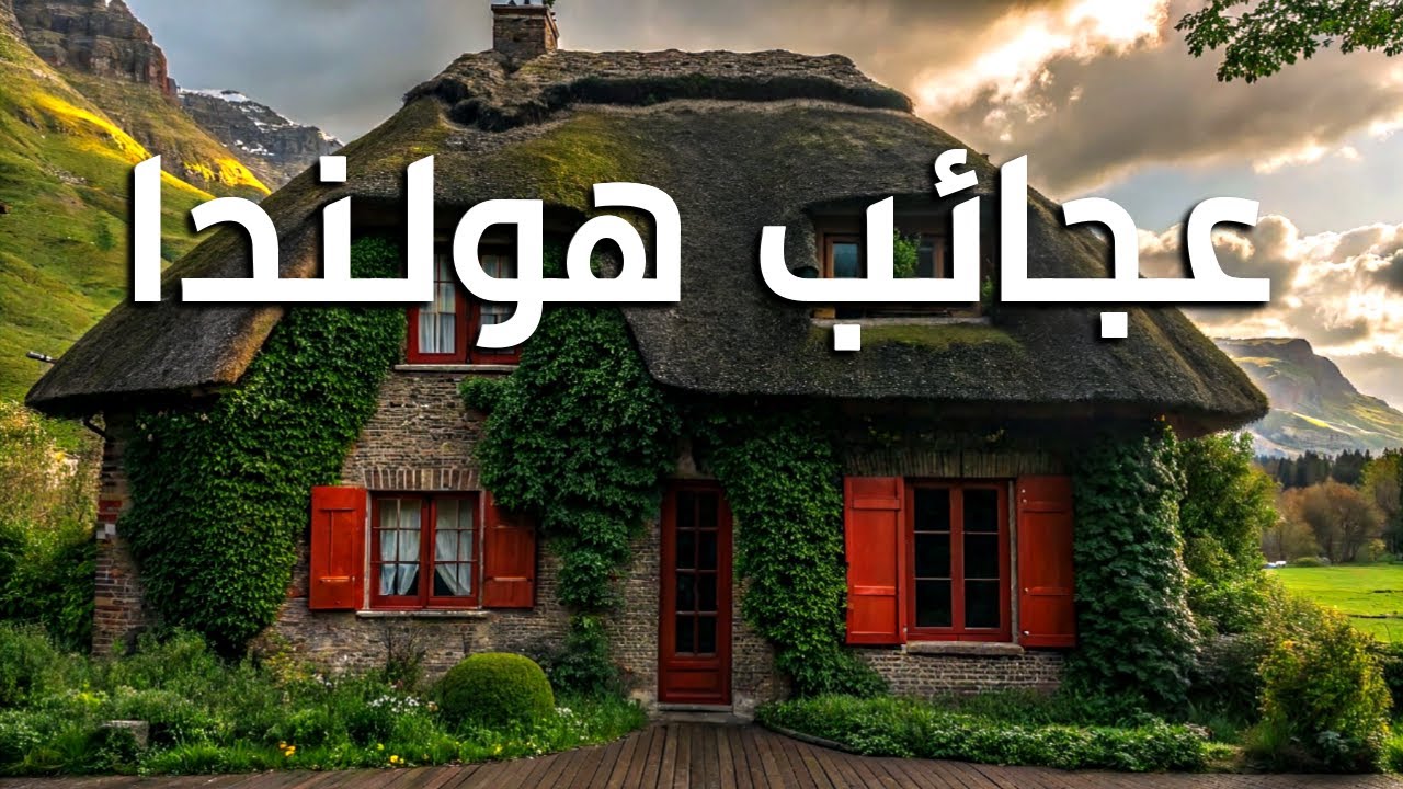 عجائب هولندا  -  أروع الأماكن في هولندا  |  وثائقي