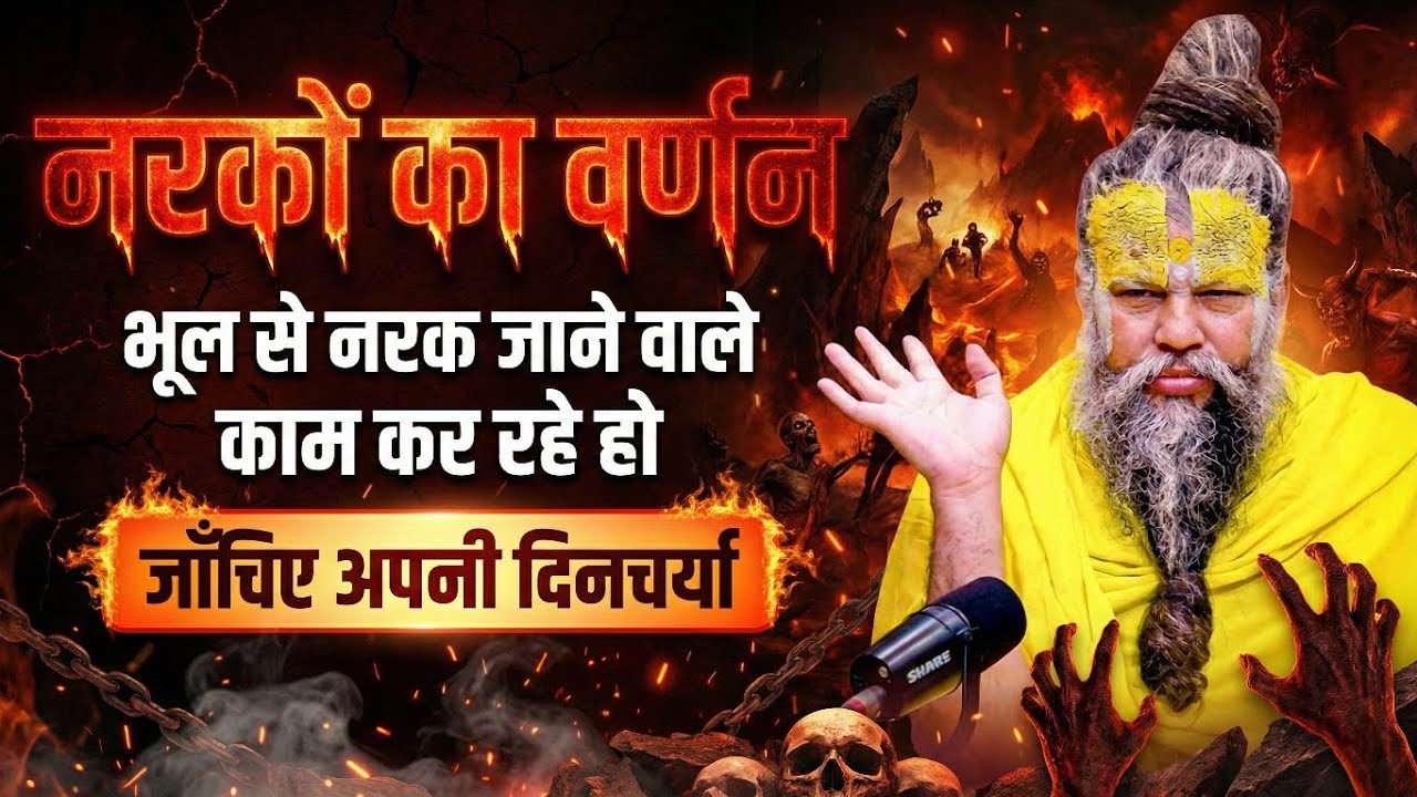 नरकों का वर्णन | नरक जाने वाले काम कर रहे हो | जाँचिए अपनी दिनचर्या | Shri Premanand Ji Maharaj