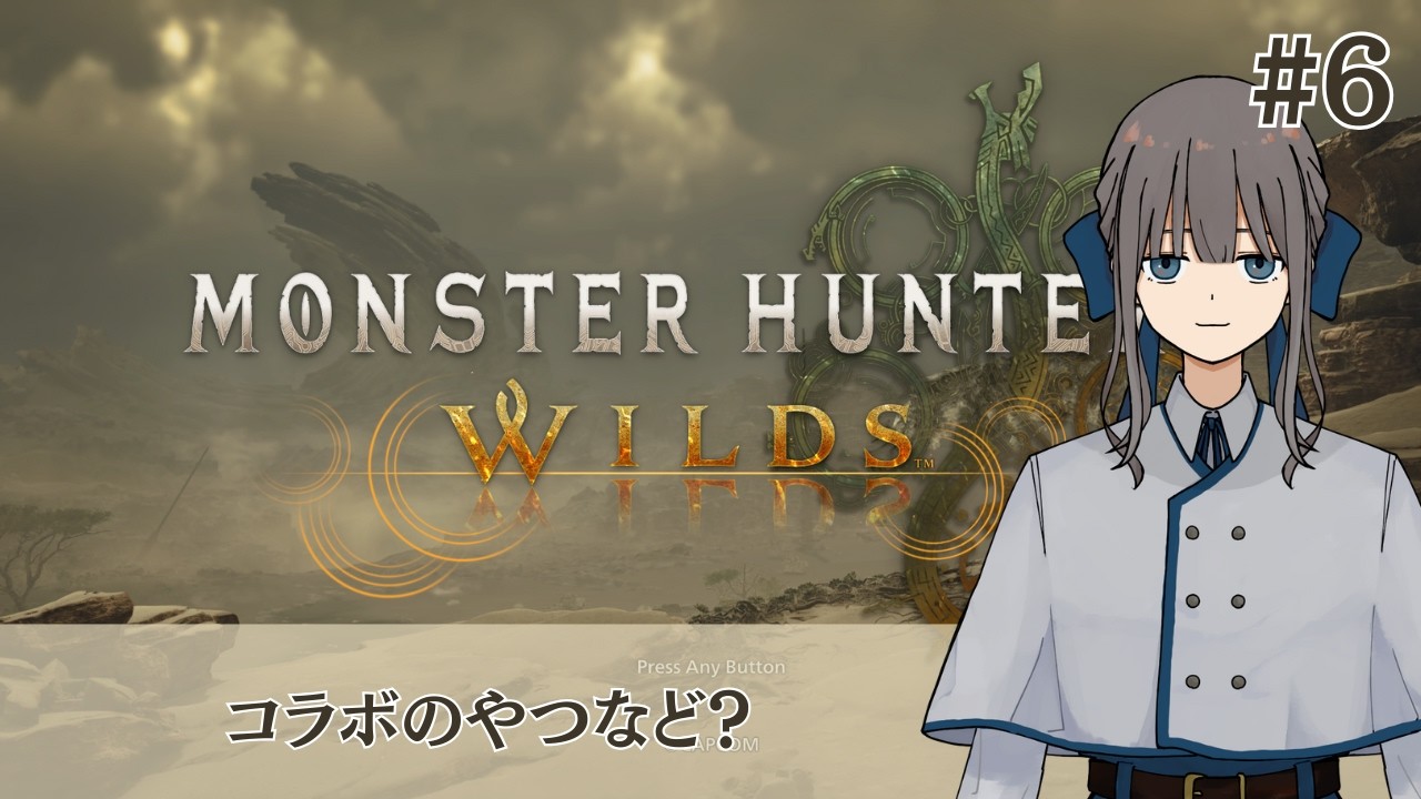【ネタバレ！】『Monster Hunter Wilds』その６