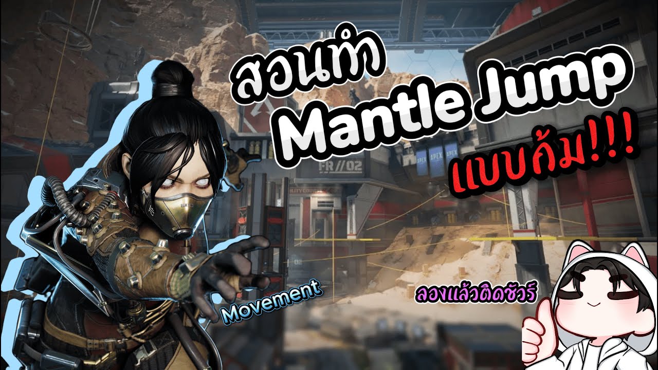 สอนทำ Mantle Jump Movement แบบก้ม | Apex Legends