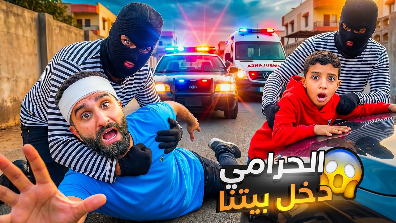 الحرامي سرق بيتنا لكن الشرطة#comedy #funny #اكسبلور #شفا 