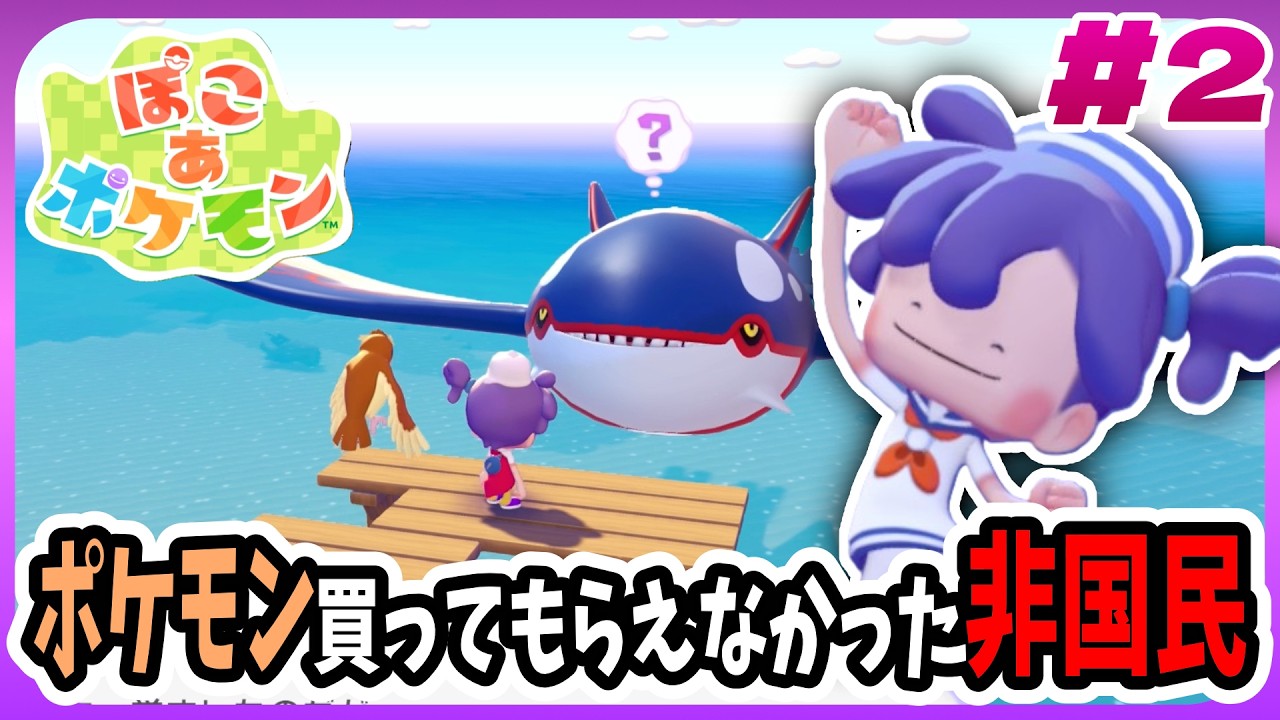 【ぽこ あ ポケモン】まったくポケモン買ってもらえなかった非国民のぽこポケ実況！！ 【#2】#ゲーム実況  #ぽこポケ #ぽこあポケモン #ポケモン #switch2 #配信切り抜き #カイオーガ