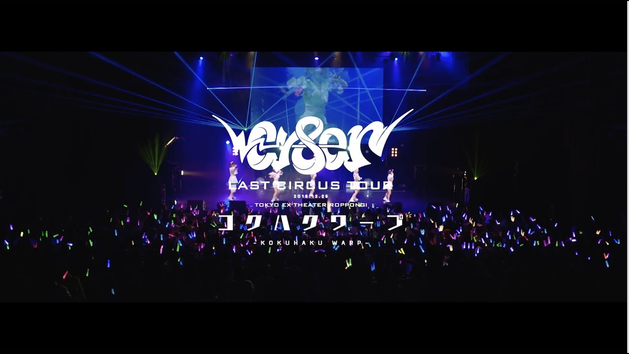 CY8ER - コクハクワープ (Official Live Video) [2018.12.26 EX THEATER ROPPONGI]