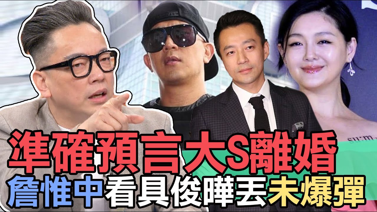 【精華版】準確預言大S離婚！詹惟中看具俊曄丟未爆彈 
