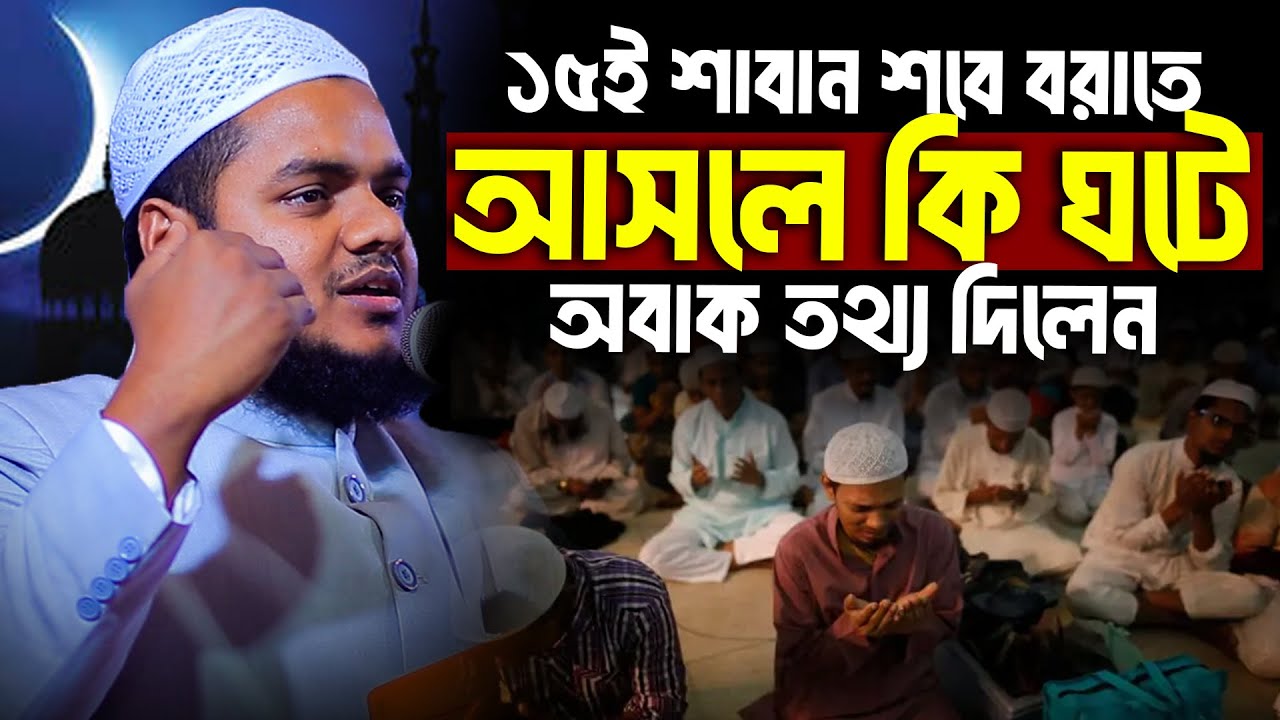 ১৫ই শাবান শবে বরাতে আসলে কি ঘটে অবাক তথ্য দিলেন│Abdullah bin Abdur Razzak Waz│Abdullah New Waz
