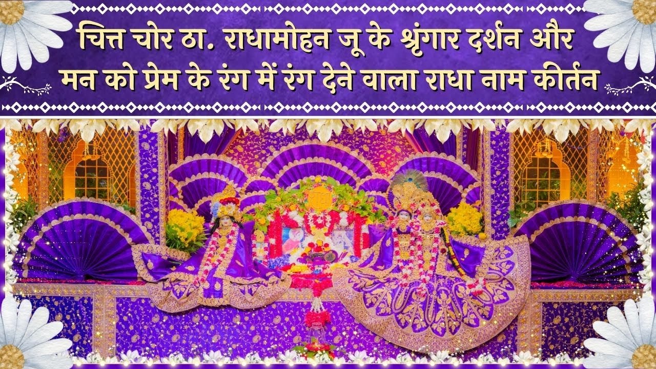 ठा. राधामोहन जू के श्रृंगार दर्शन और प्रेम के रंग में रंग देने वाला राधा नाम कीर्तन // 06/11/25