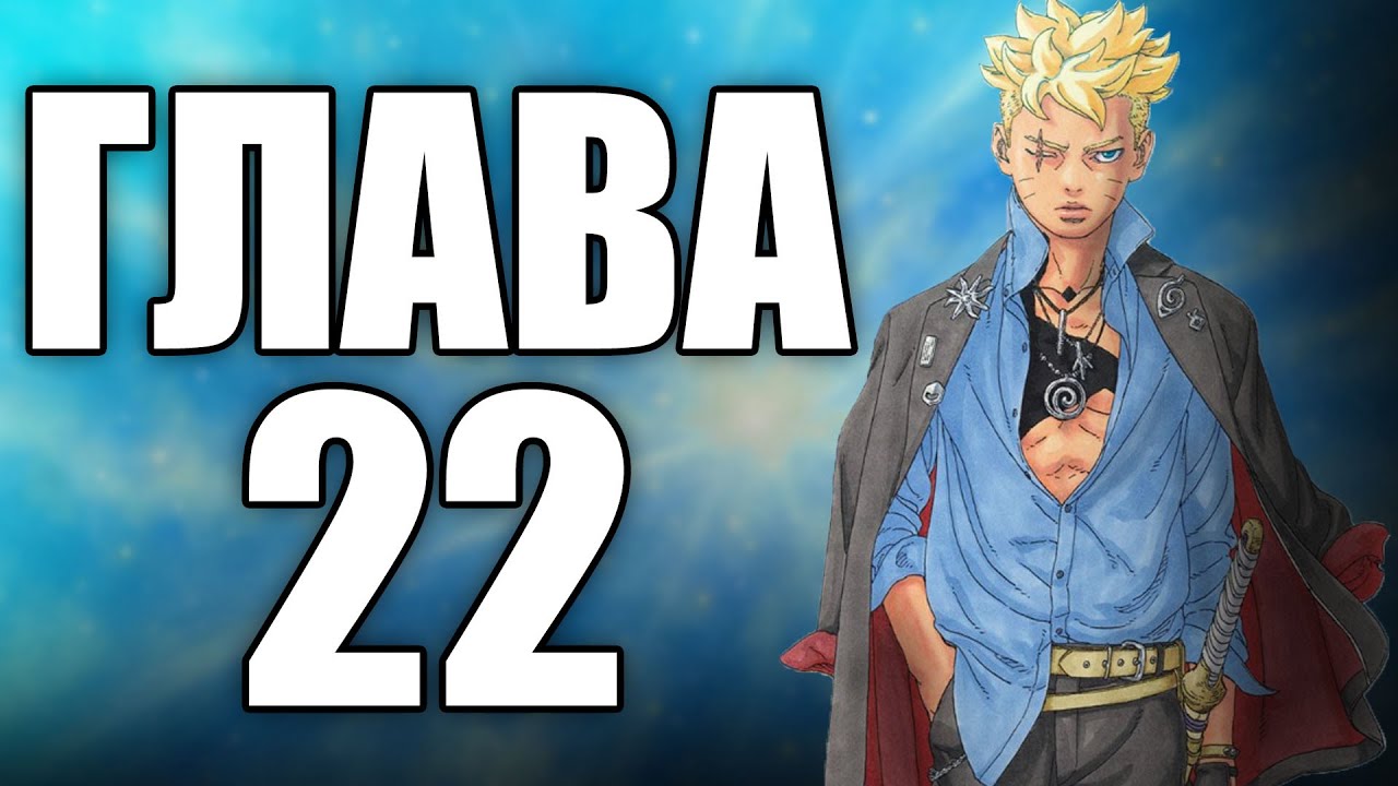 Boruto TBV Глава 22 | Ревю