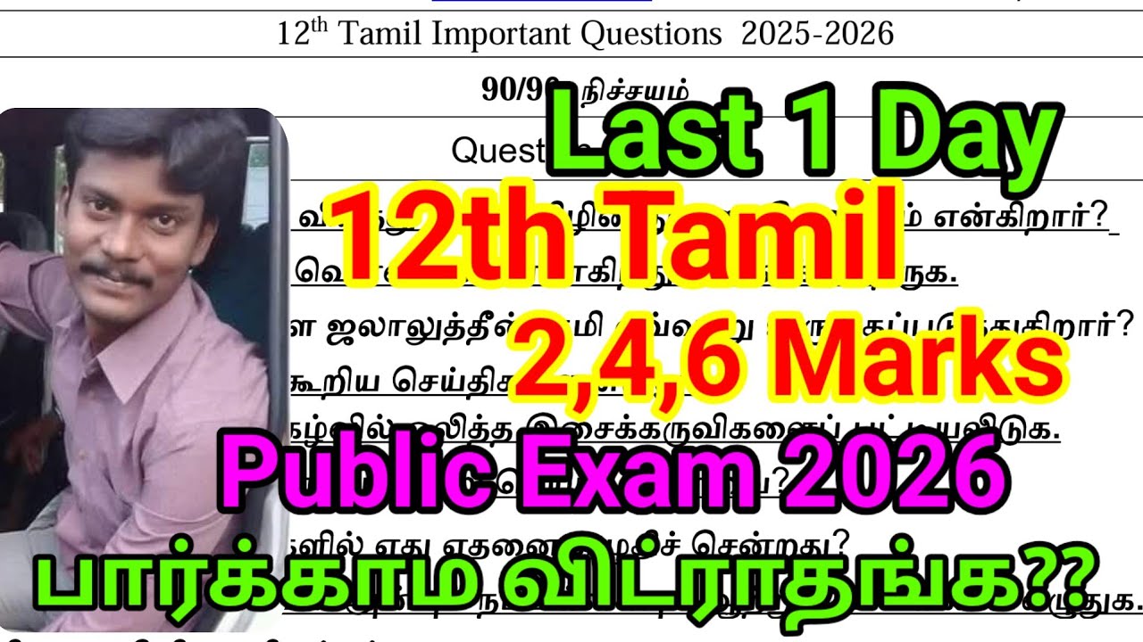 12th Tamil public Important Questions 2026 | Last Minutes important 12th Tamil Public Exam