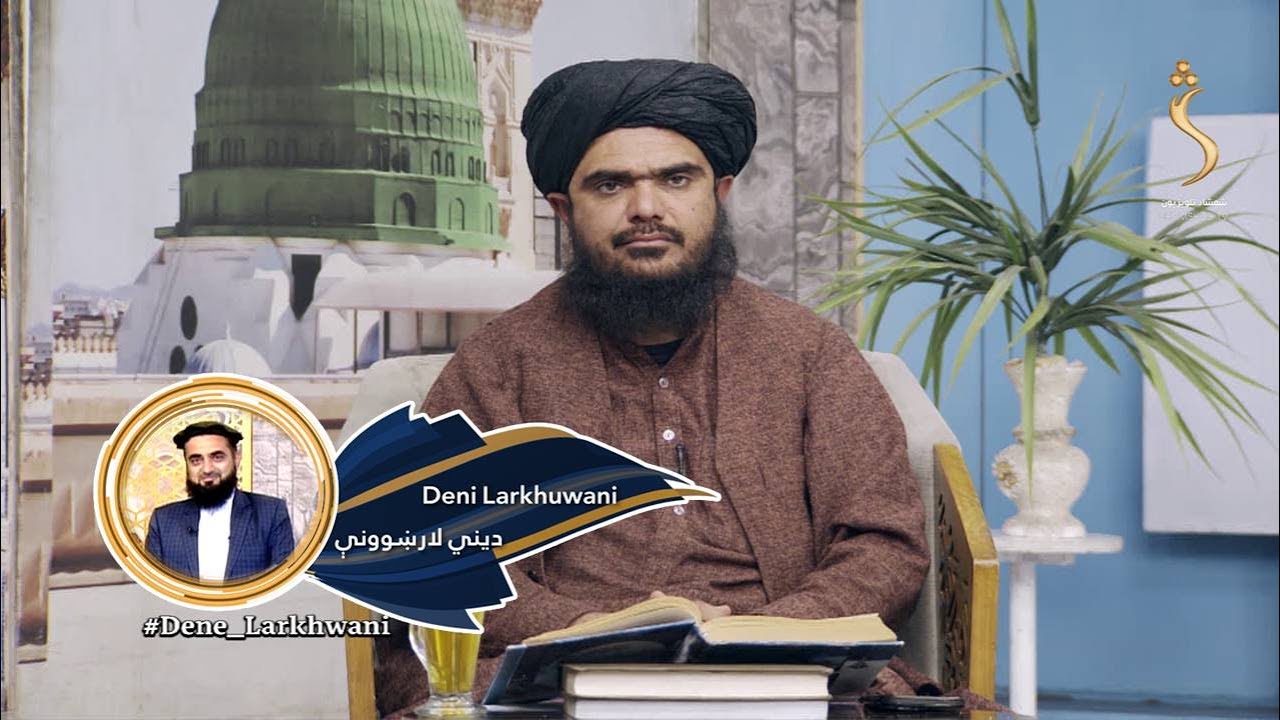 Dene Larkhwani,10.01.2026 | دیني لارښوونې - د پردې کولو حکم او اهمیت