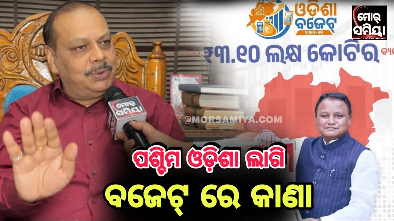 ଆସିଯାଇଛି ୨୫-୨୬ ବଜେଟ୍ ପଶ୍ଚିମଓଡ଼ିଶା ଲାଗି କେତେ ଅଛେ ବଜେଟ୍ ପ୍ରତିକ୍ରିୟା ରଖିଲେ କୋଶଲବାଦି ନେତା ଶ୍ରୀ ମିଶ୍ର 