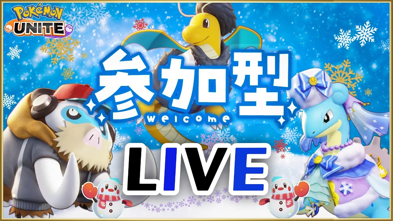 【ポケモンユナイト】土曜日にお引越しした参加型【初心者歓迎】#PokémonUNITE #ポケモン