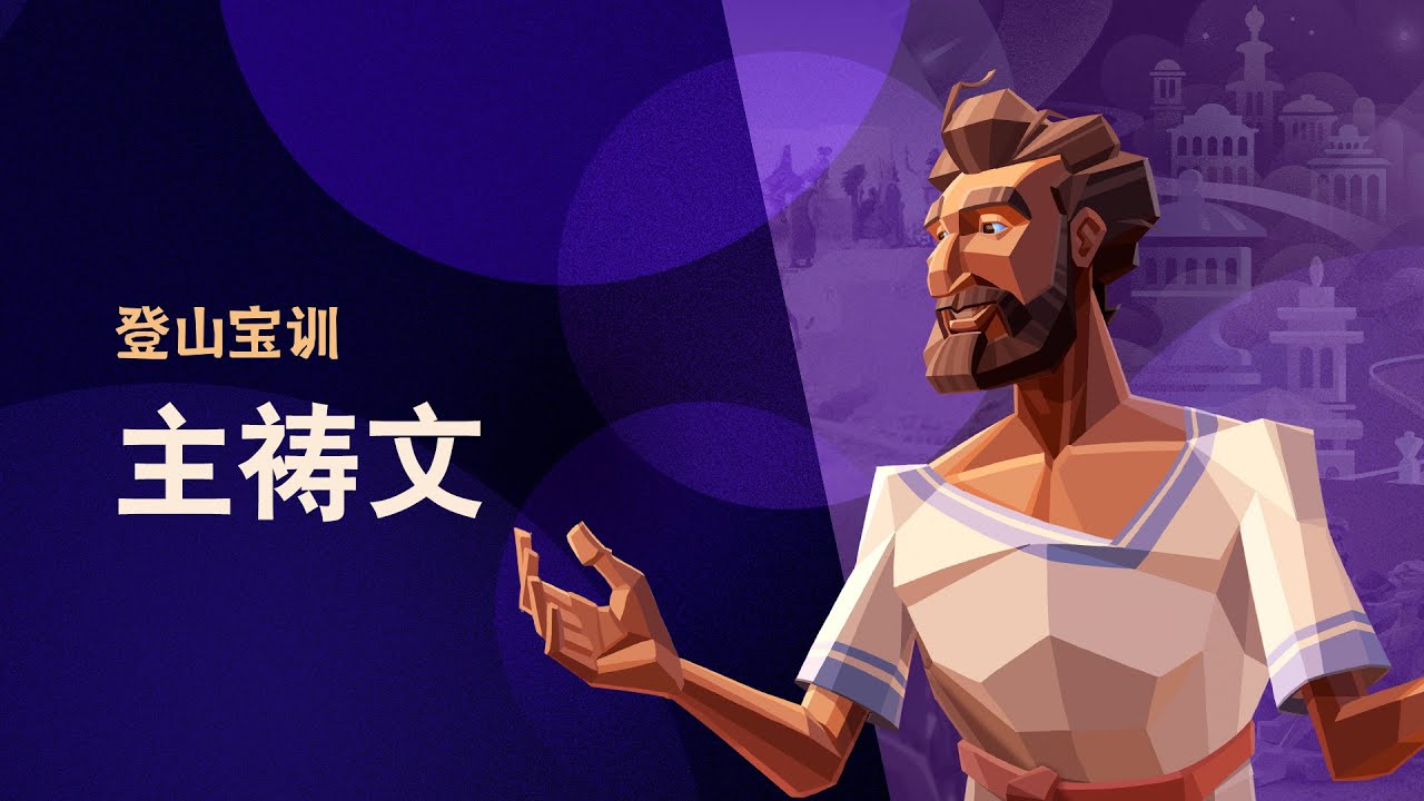 耶稣如何祷告？他如何教导他的跟随者祷告。 Sermon on the Mount Episode 7
