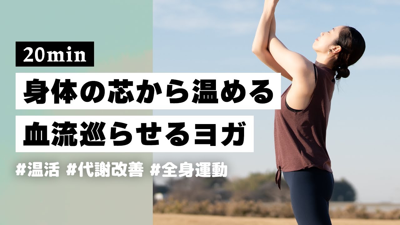 【ヨガ20分】身体を温めたいタイミングに！全身に血流を巡らすための温活ヨガ #376