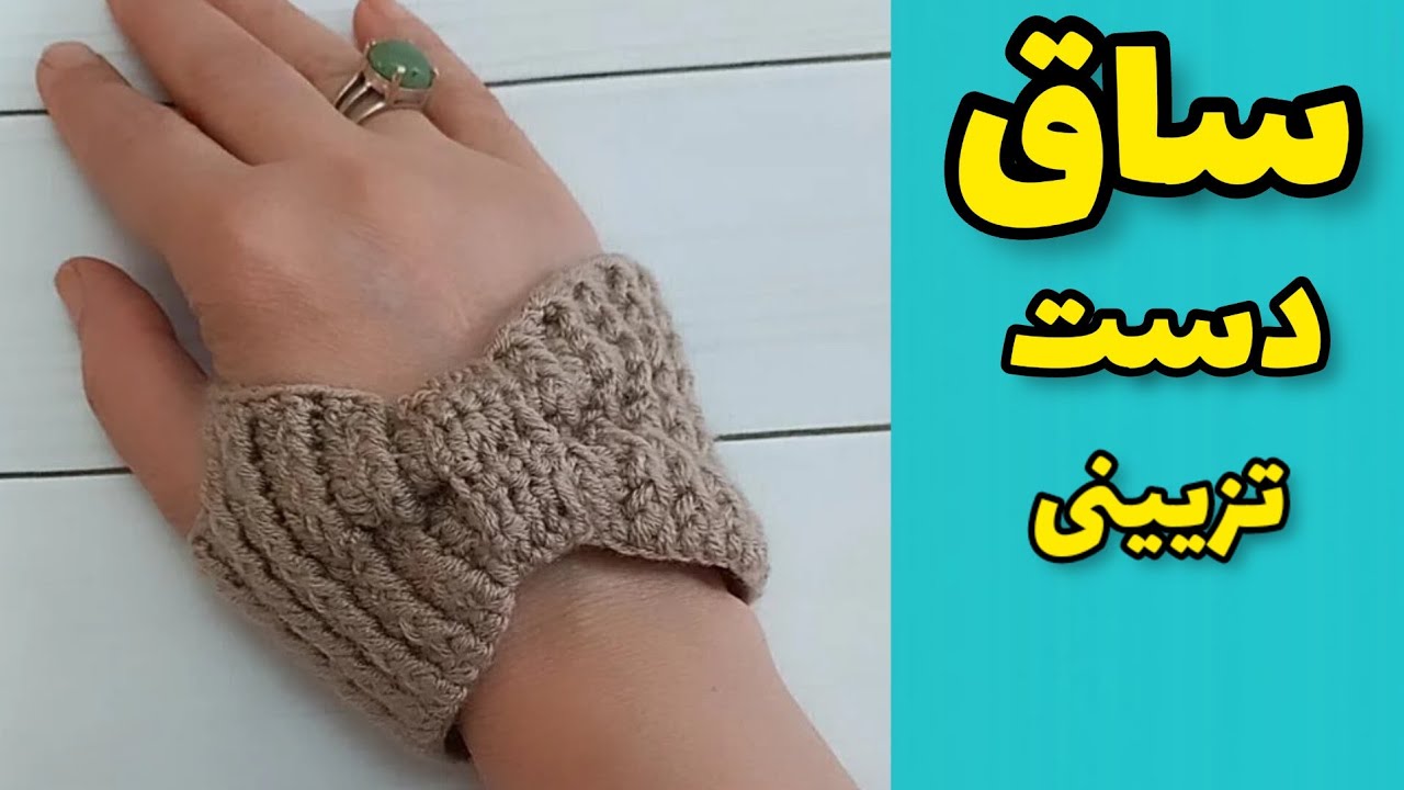 آموزش بافتنی | ساق دست