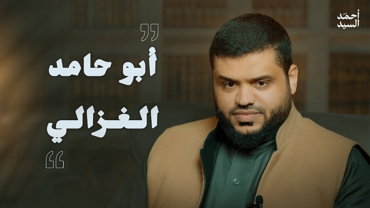 أبو حامد الغزالي رحمه الله | أحمد السيد