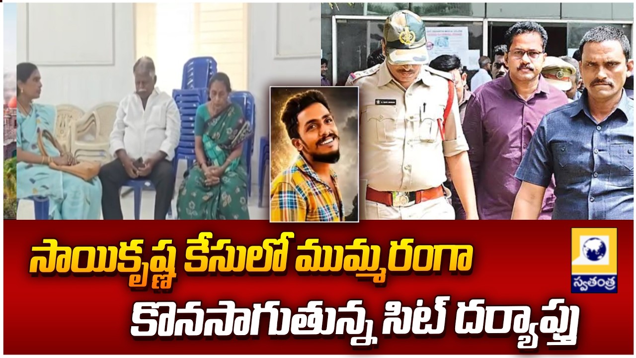 Sai Krishna Case Big Update! SIT Investigation Moves Forward With Key Findings | Swatantra Tv