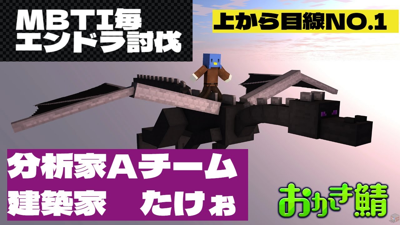 【Minecraft】MBTI毎エンドラ討伐【たけぉ視点】　
