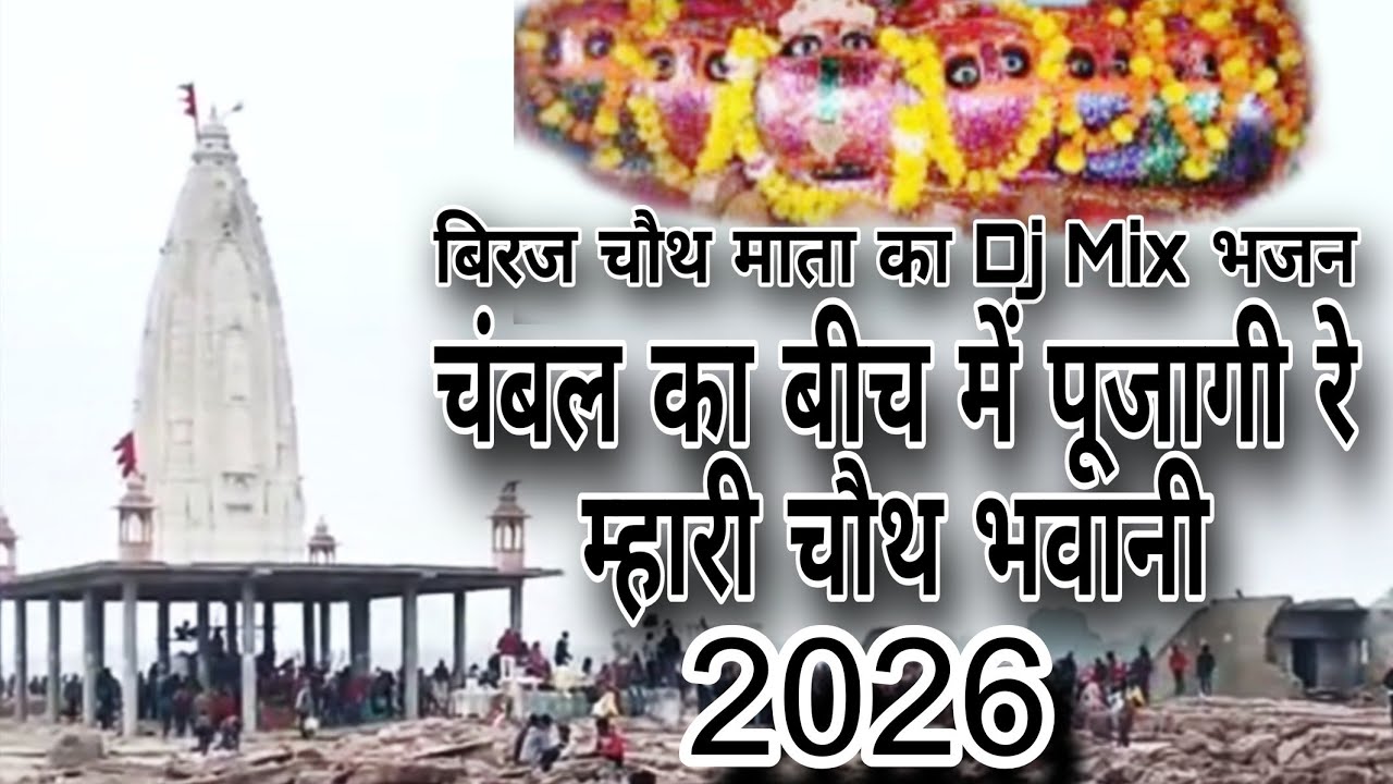 चंबल का बिच में पूजागी रे म्हारी चौथ भवानी Biraj Choth Mata Bhajan Hemraj Gurjar patan biraj mataji 