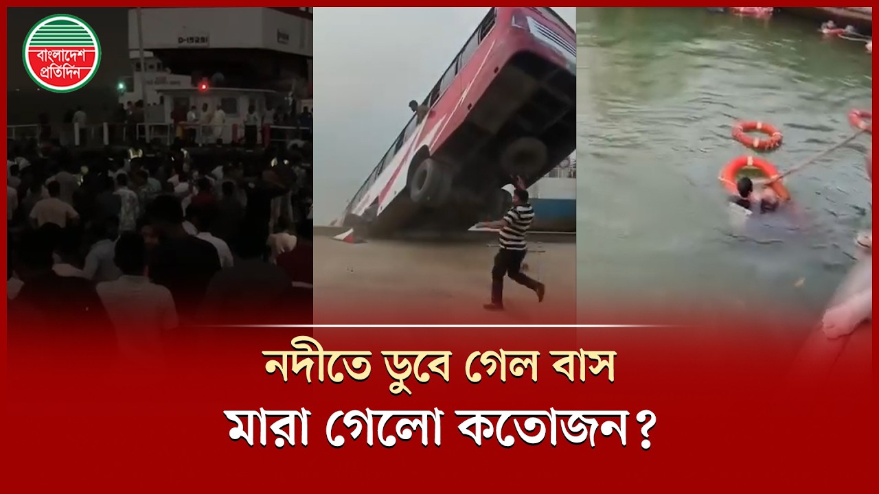 ফেরিঘাটে নদীতে তলিয়ে যাওয়া বাসের যাত্রীদের ভাগ্যে কী ঘটলো? | Paturia Ferry Ghat
