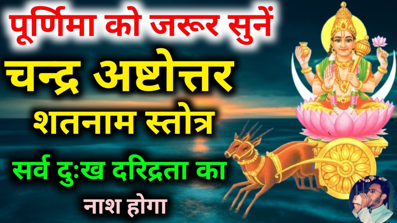 सर्व दुःख दरिद्रता दूर होगा पूर्णिमा को सुनें चन्द्र अष्टोत्तर शतनाम स्तोत्र Chandra Stotra| P