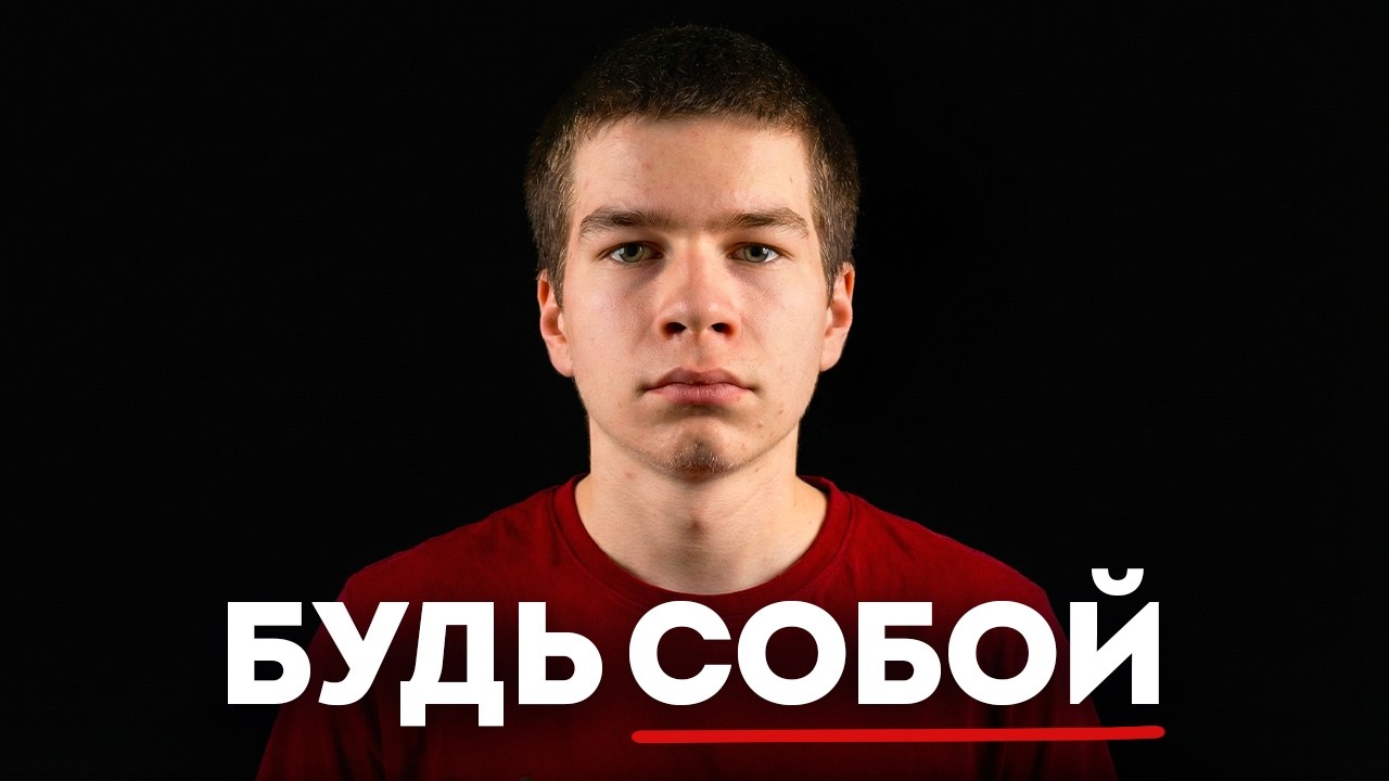 РЕАЛЬНАЯ причина, почему тебе СТРАШНО проявляться и быть собой! Как начать проявляться?