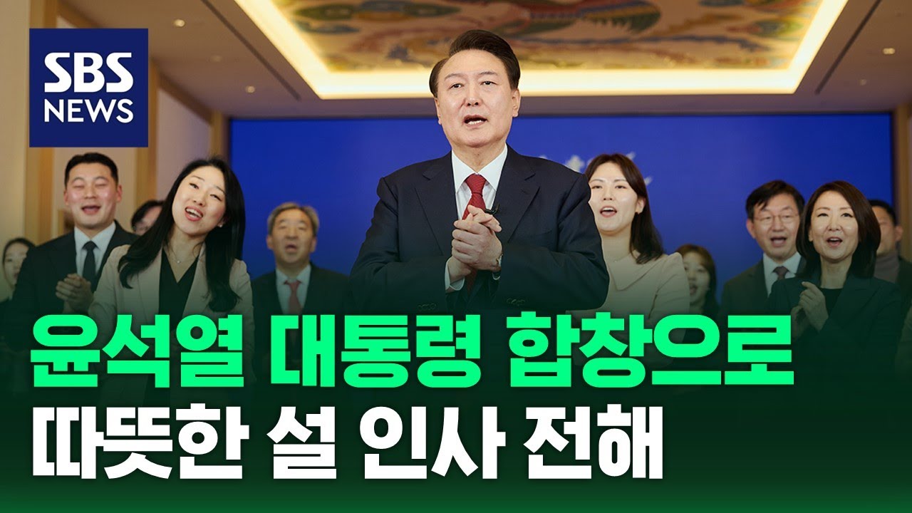 윤 대통령, 참모들과 합창으로 따뜻한 설 인사 전해 (현장영상) / SBS