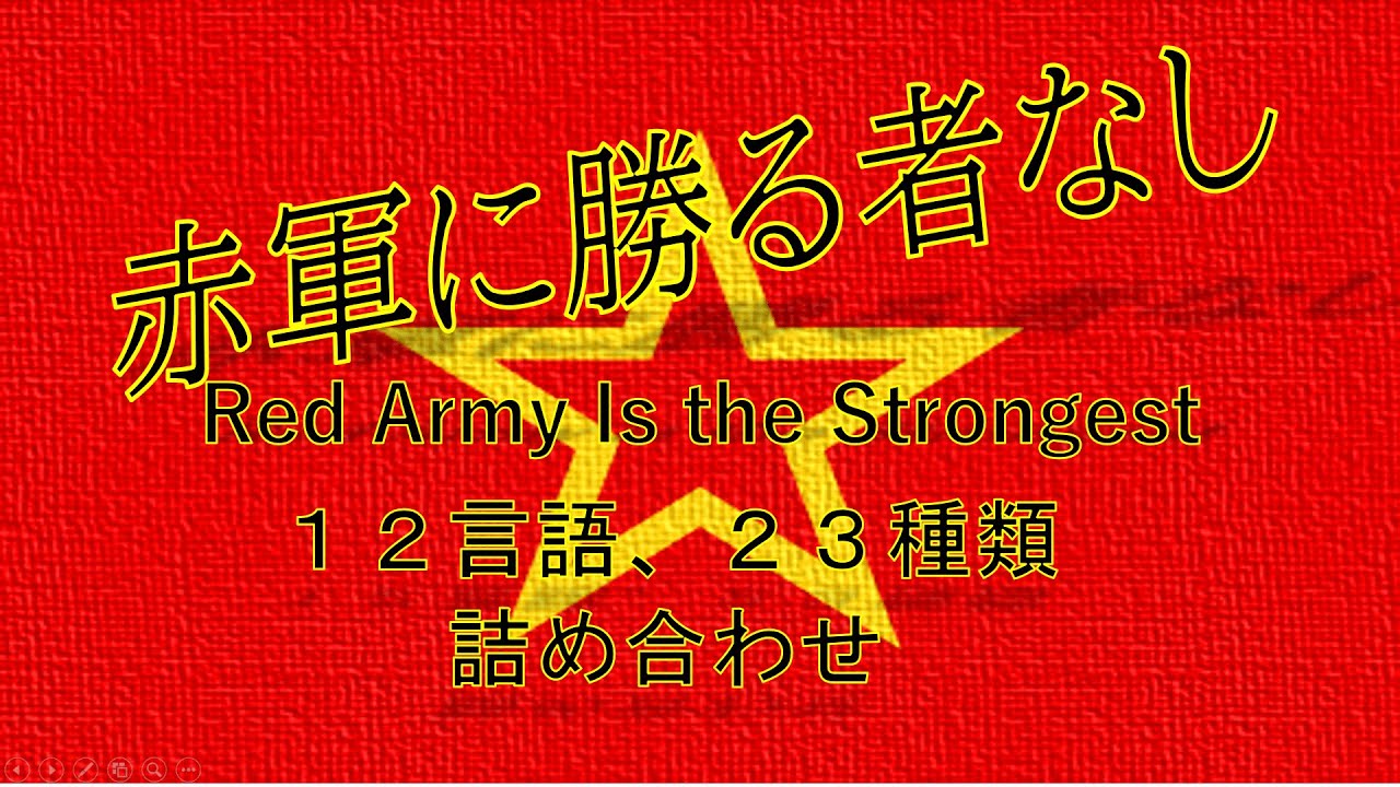 赤軍に勝る者なし　12言語、23種類詰め合わせ（Red Army Is the Strongest　12 Languages,23 versions）