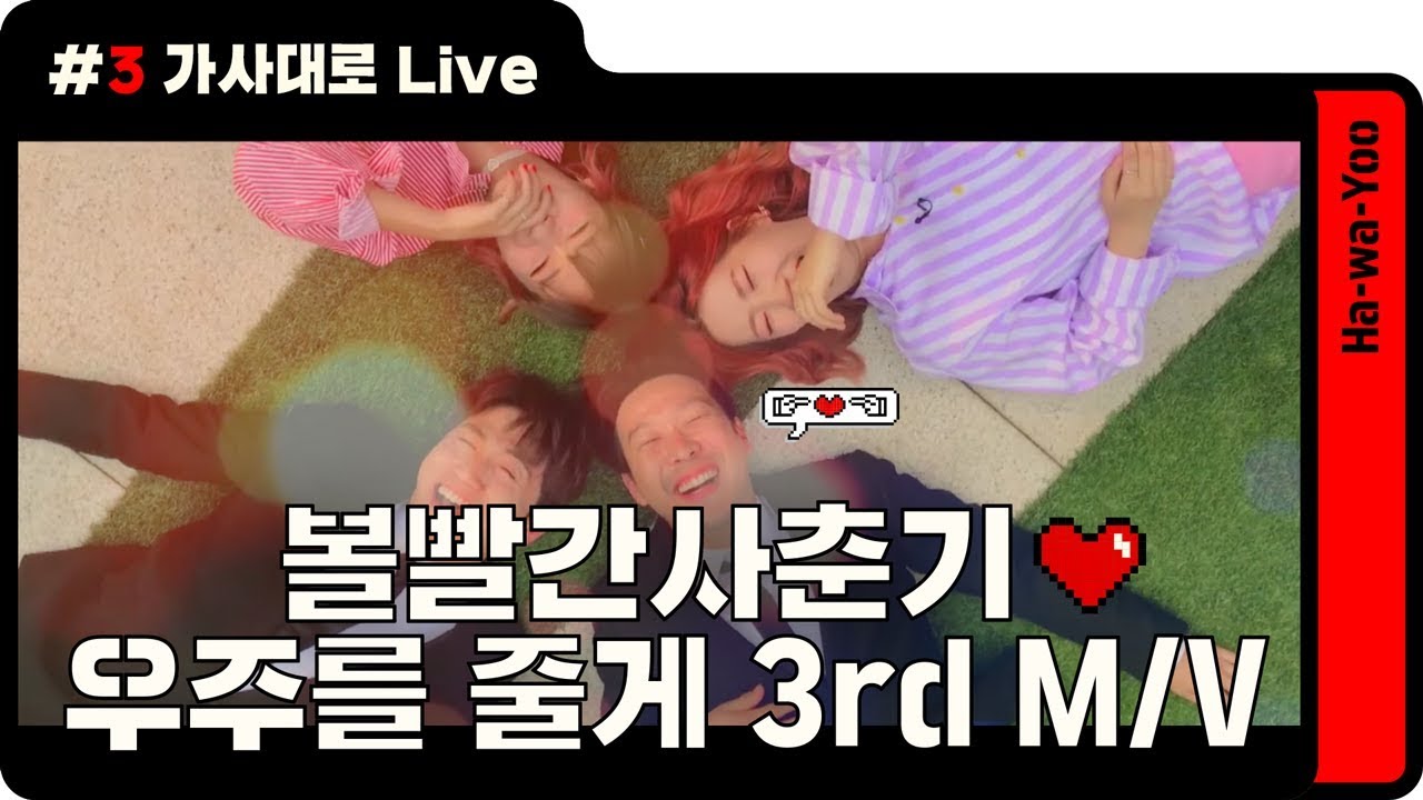 볼빨간 사춘기 - 우주를 줄게 (third Music Video) ㅣ뮤비 패러디ㅣ 하와유.MOV ep2-3. 가사대로 뮤비