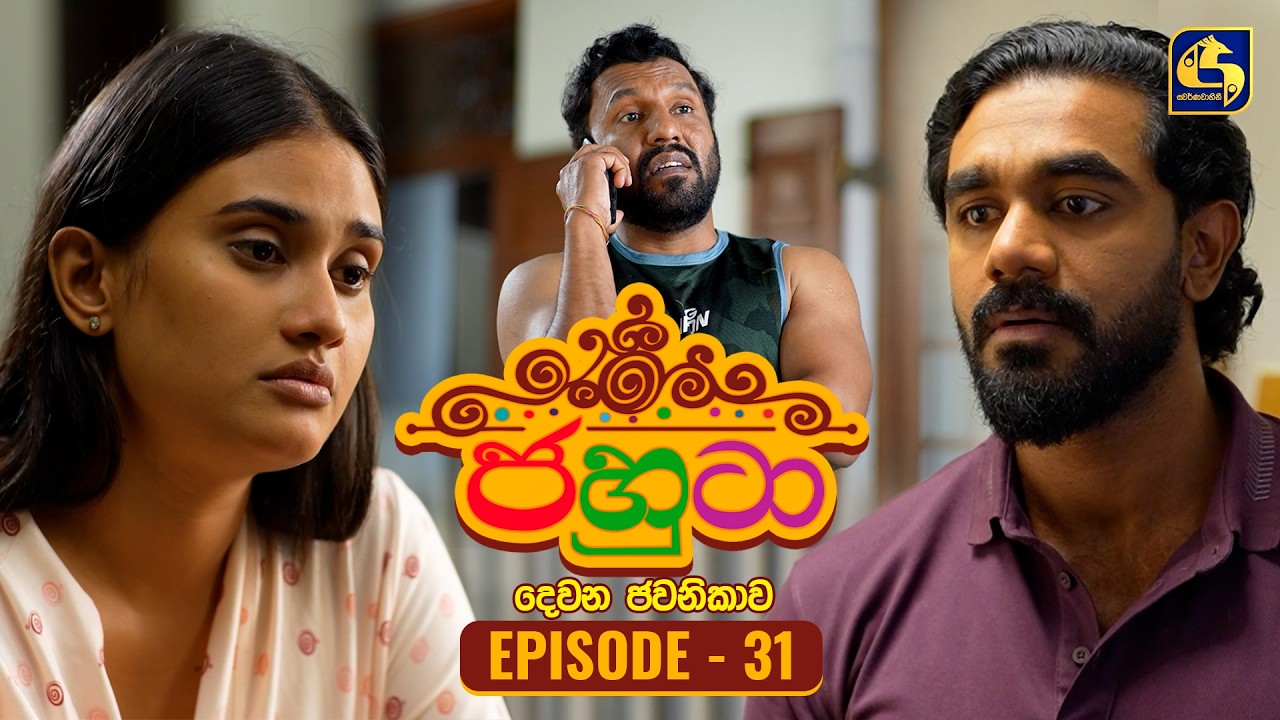 Jahuta (ජහුටා) | දෙවන ජවනිකාව | Episode 31 | 12th February 2026 | Swarnavahini