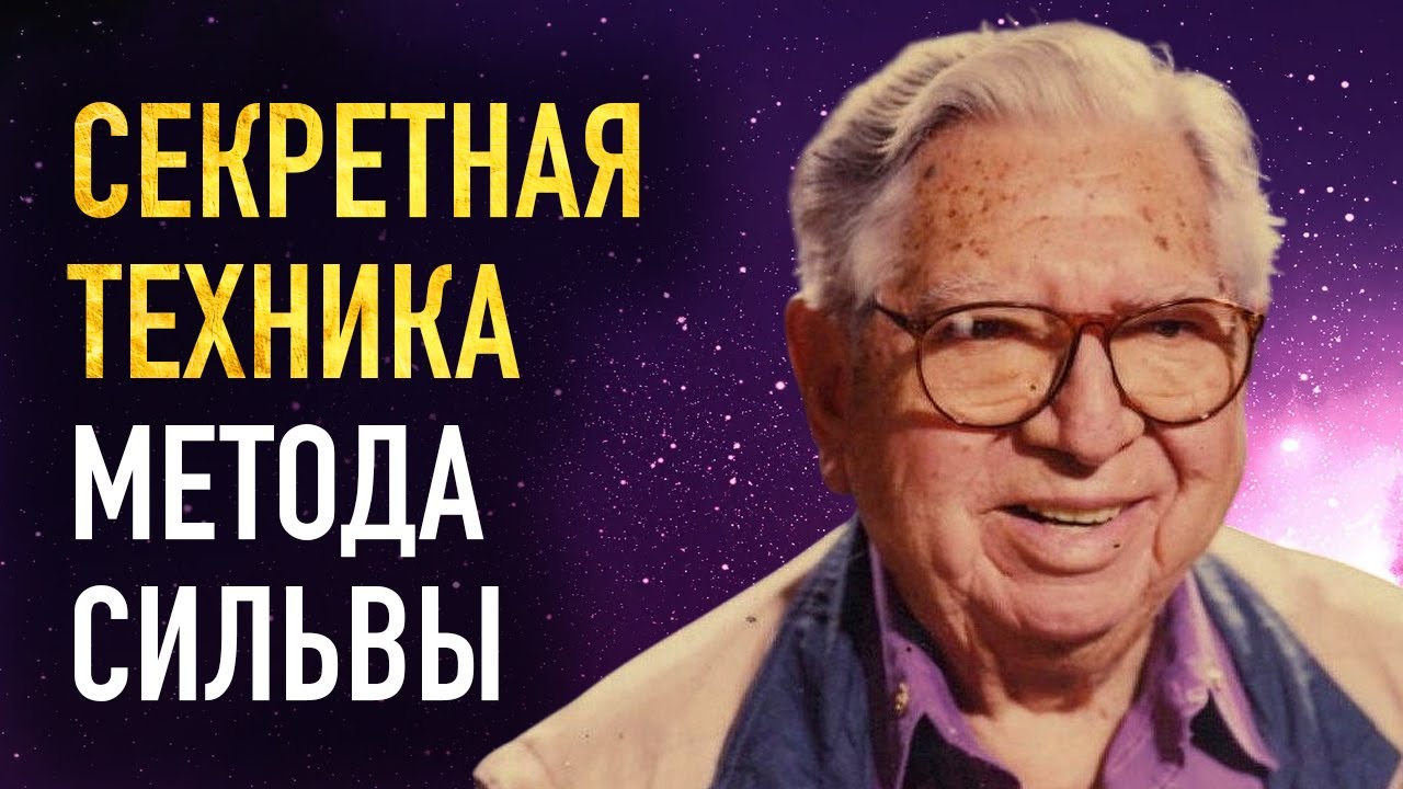 ЭТА ТЕХНИКА Решит Любую Проблему! Секретный &laquo;режим мозга&raquo; Хосе Сильвы