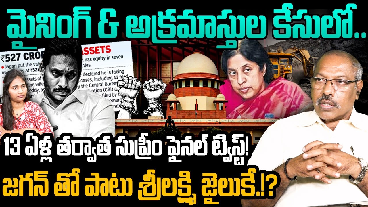 జగన్ తో పాటు శ్రీలక్ష్మి జైలుకే.!? Analyst Ankamma Rao On IAS Srilakshmi Issue | YS Jagan | YSRCP