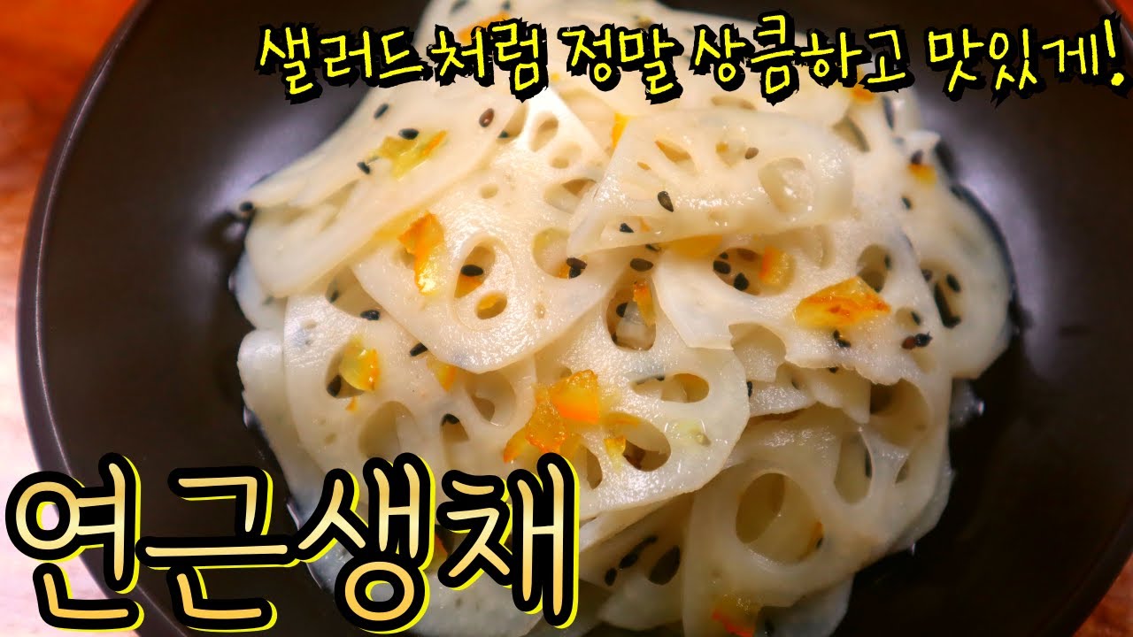 가을 '연근' 이렇게 만들면 계속 먹게돼요! 상큼한 '연근생채'