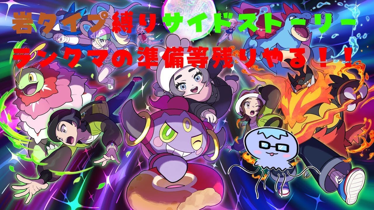 【ポケモンレジェンズZA】岩タイプ縛りでやるポケモン新作DLC残りのサイドミッションやる配信！終わらせるぞ！ #21【Pokémon LEGENDS Z-A】