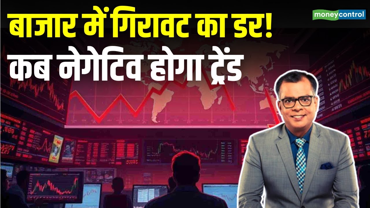Stock Market Crash | शेयर बाजार में कब नेगेटिव होगा ट्रेंड | Stock Market News | Moneycontrol