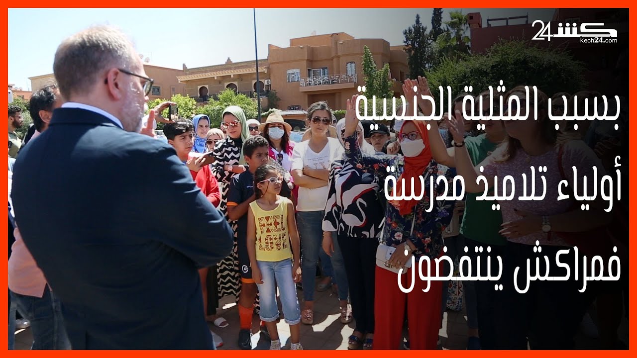 بسبب المثلية الجنسية.. أولياء تلاميذ مدرسة فمراكش ينتفضون